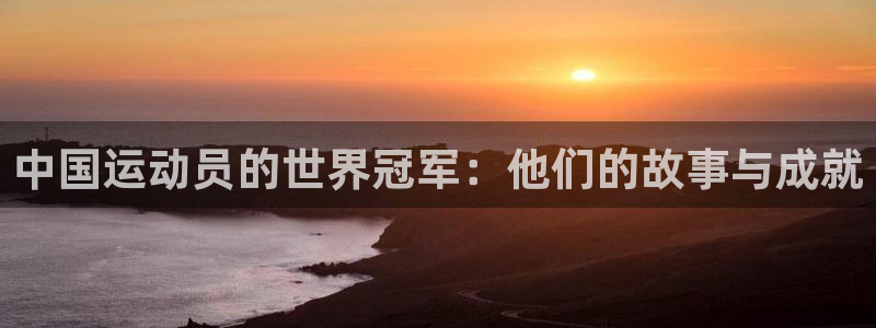 猎豹体育文化传播有限公司：中国运动员的世界冠军：他们的故事与成就
