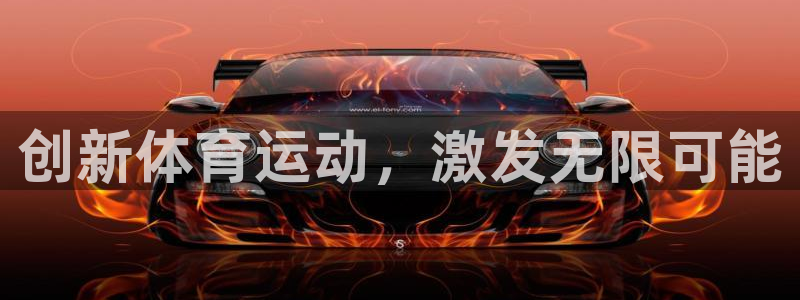 猎豹体育官网：创新体育运动，激发无限可能