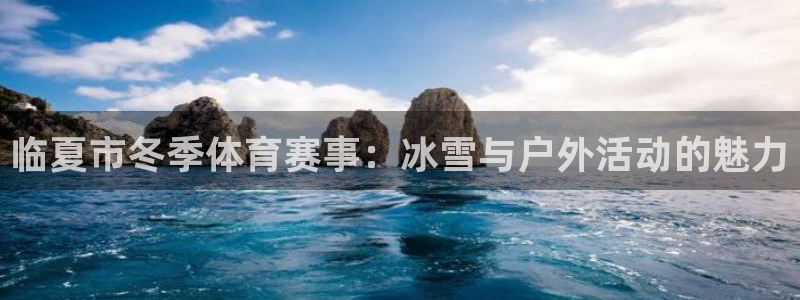 猎豹体育俱乐部：临夏市冬季体育赛事：冰雪与户外活动的魅力