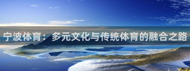 猎豹体育官网：宁波体育：多元文化与传统体育的融合之路