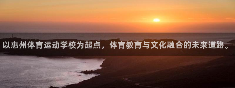 猎豹体育官网：以惠州体育运动学校为起点，体育教育与文化融合的未来道路。
