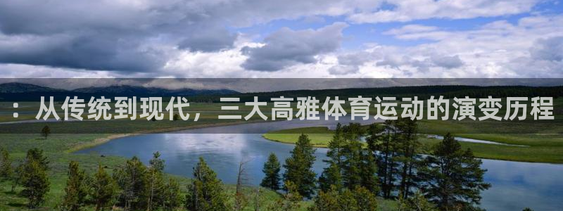 猎豹体育的英文：：从传统到现代，三大高雅体育运动的演变历程
