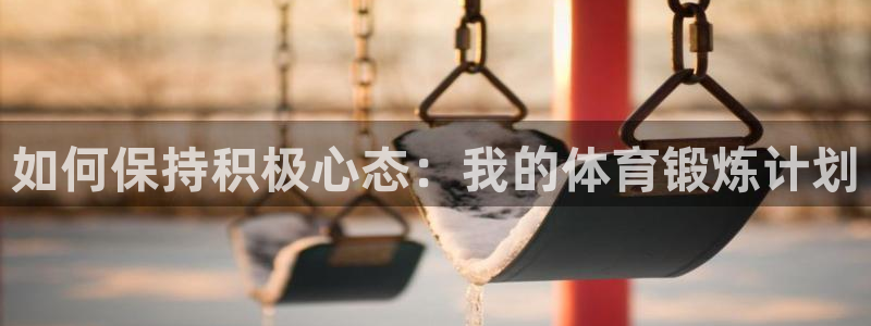 猎豹体育在线观看免费：如何保持积极心态：我的体育锻炼计划