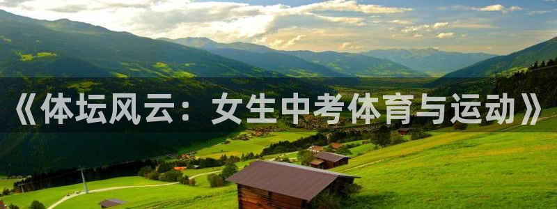 猎豹体育app官方入口：《体坛风云：女生中考体育与运动》